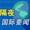 10月19日周末要闻：特朗普称正斡旋俄乌和平谈判 欧洲多国爆发示威活动 欧元兑主要货币下跌