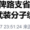 “巴基斯坦20名警察遭绑架”