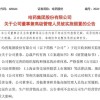 哈药股份：公司董事兼总裁芦传有被立案、实施留置