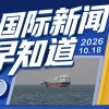 伊开火拦截霍尔木兹海峡“违规”船只 乌称最快下周与美举行会谈
