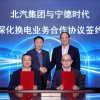 电车时 代的加油站！北汽加入宁德时 代换电朋友圈 多款车型接入巧克力换电系统
