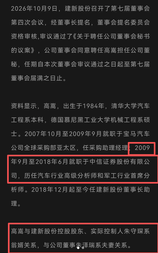 券商首席高嵩成上市公司建新股份董事长女婿