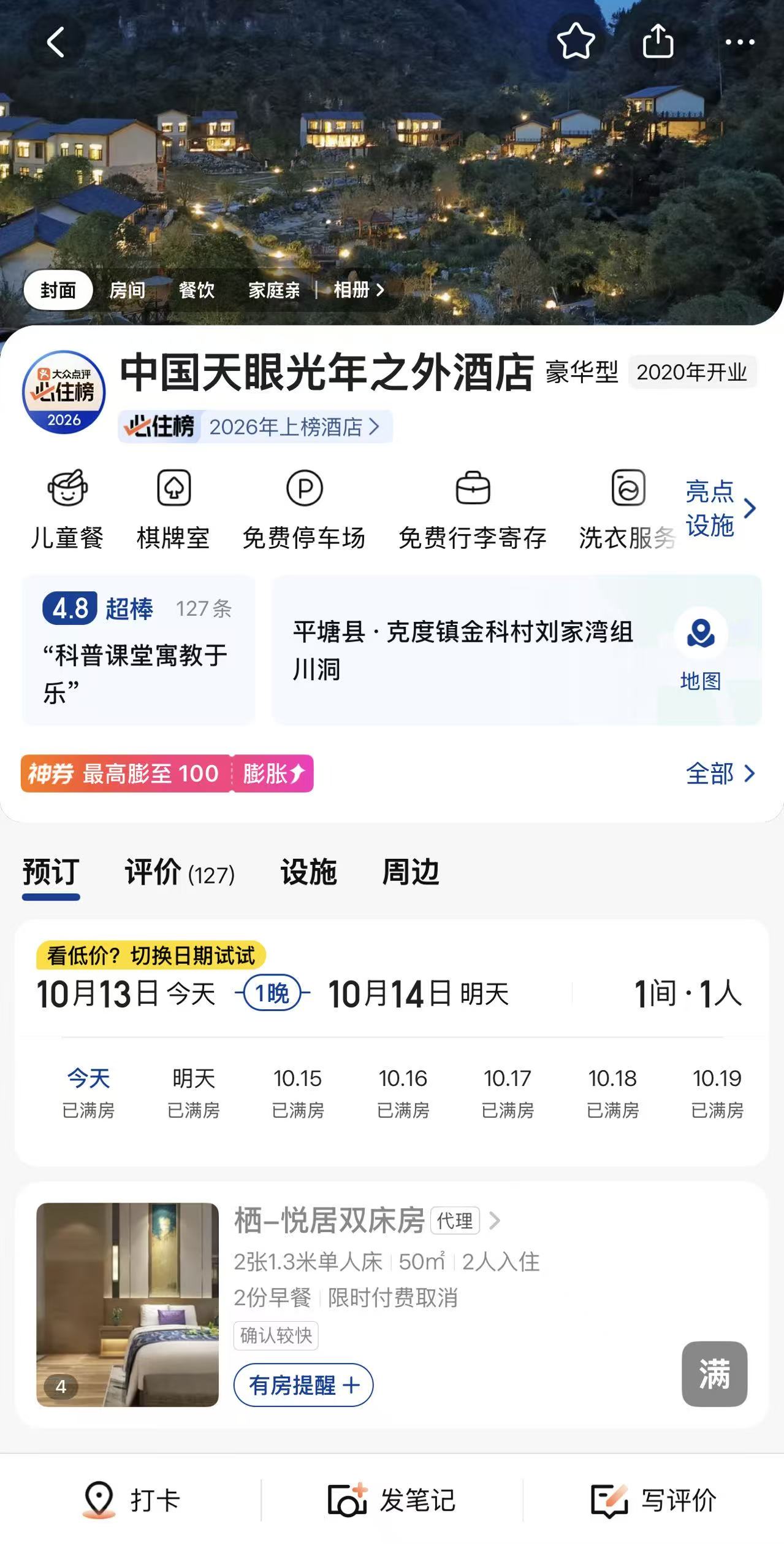 花2688元可进入“中国天眼”核心区?中科院通报,涉事酒店已无法预订