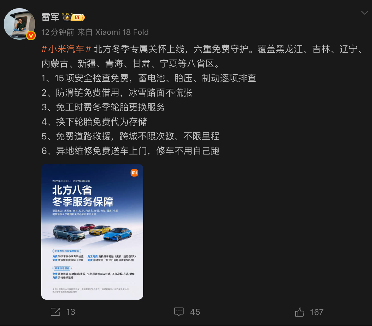 雷军宣布小米汽车北方冬季服务上线：提供六重免费守护