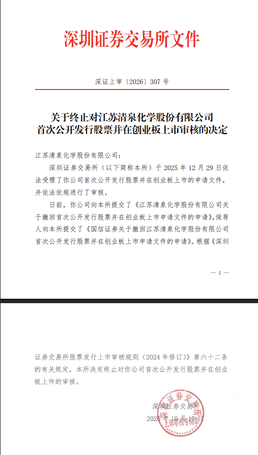 深交所周末加班发出江苏清泉化学终止 IPO决定:拟募资 4.923亿8000万补流报告期分红超6600 万