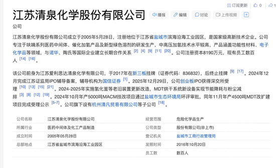 深交所周末加班发出江苏清泉化学终止 IPO决定:拟募资 4.923亿8000万补流报告期分红超6600 万