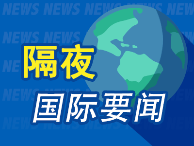 10月19日周末要闻:特朗普称正斡旋俄乌和平谈判 欧洲多国爆发示威活动 欧元兑主要货币下跌
