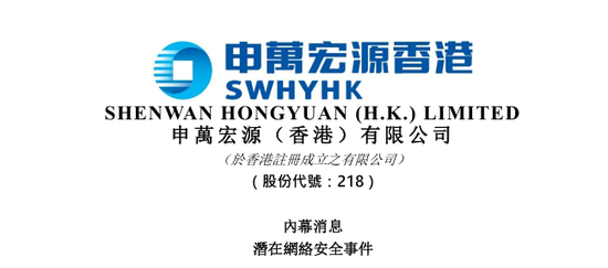 申万宏源香港:已就收到的疑似勒索迅息报警,各项业务正常开展