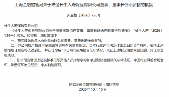陆逸获批担任长生人寿董事、董事长